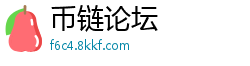 币链论坛